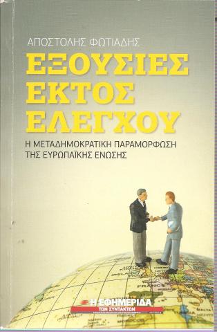 Εξουσίες εκτός ελέγχου