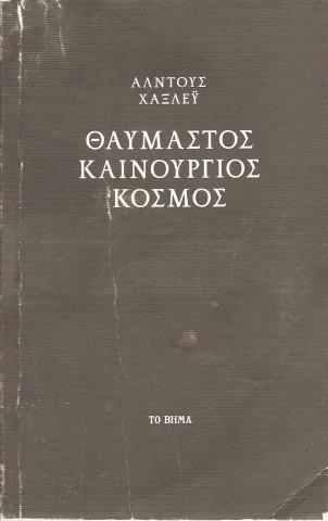 ΘΑΥΜΑΣΤΟΣ ΚΑΙΝΟΥΡΙΟΣ ΚΟΣΜΟΣ