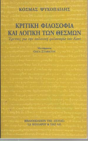 Κριτική Φιλοσοφία και λογική των θεσμών