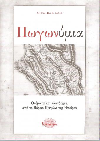 Πωγωνύμια - Ονόματα και Τατυότητες από το βόρειο Πωγώνι της Ηπείρου