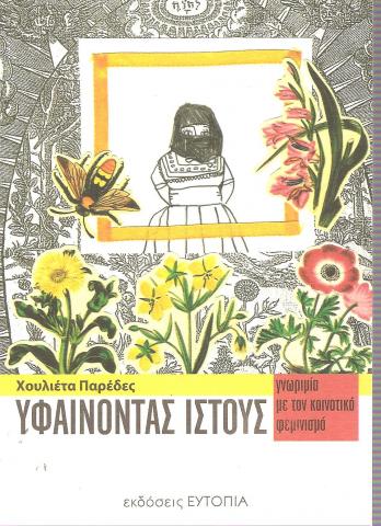 Υφαίνοντας Ιστούς - γνωριμία με τον κοινοτικό φεμινισμό