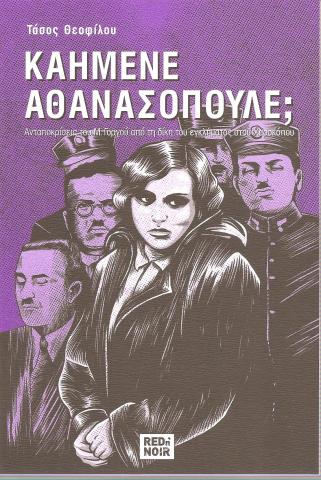 Καημένε Αθανασόπουλε; Ανταποκρίσεις του Μ.ΓΟργού από τη δίκη του εγκλήματος του Χαροκόπου