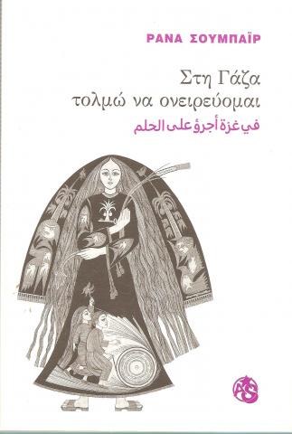 Στη Γάζα τολμώ να ονειρεύομαι