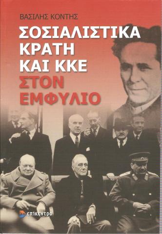 Σοσιαλιστικά Κράτη και ΚΚΕ