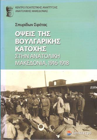 Όψεις της Βουλγαρικής κατοχής στην ανατολική Μακεδονία 1916-1918
