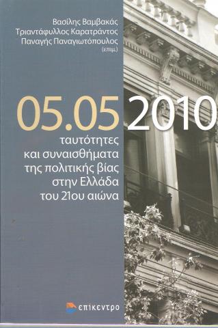 05.05.2010 ταυτότητες και συναισθήματα της πολιτικής βίας στην Ελλάδα του 210υ αιώνα
