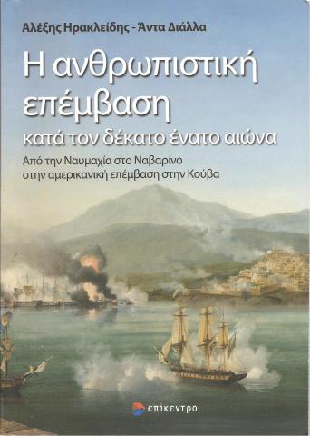 Η ανθρωπιστική επέμβαση κατά τον δέκατο  ένατο αιώνα