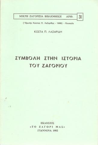 Συμβολή στην ιστορία του Ζαγορίου