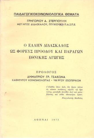 Ο Έλλην Διδάσκαλος ως φορευς προόδου και παράγων εθνικής αγωγής