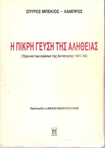 Η πικρή γεύση της αλήθειας