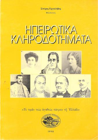 Ηπειρωτικά Κληροδοτήματα