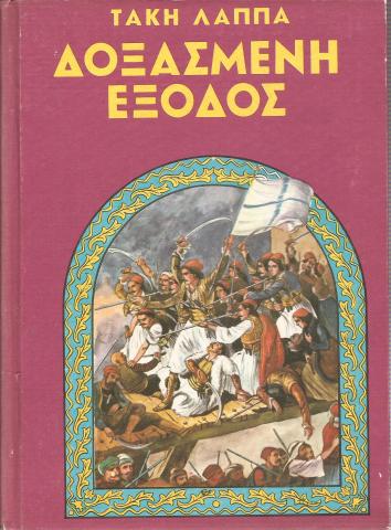 Δοξασμένη Έξοδος