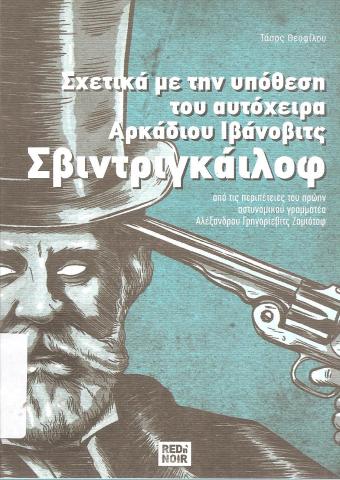 Σχετικά με την υπόθεση του αυτόχειρα Αρκάδιου Ιβάνοβιτς Σβιντριγκάιλοφ