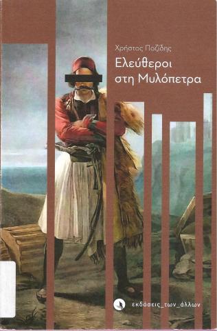 Ελεύθεροι στη Μυλόπετρα