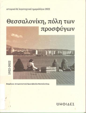 Θεσσαλονίκη, πόλη των προσφύγων, 1922-2022
