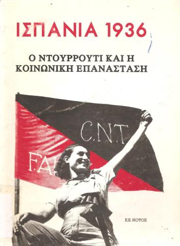 ΙΣΠΑΝΙΑ 1936 - Ο ΝΤΟΥΡΟΥΤΙ ΚΑΙ Η ΚΟΙΝΩΝΙΚΗ ΕΠΑΝΑΣΤΑΣΗ