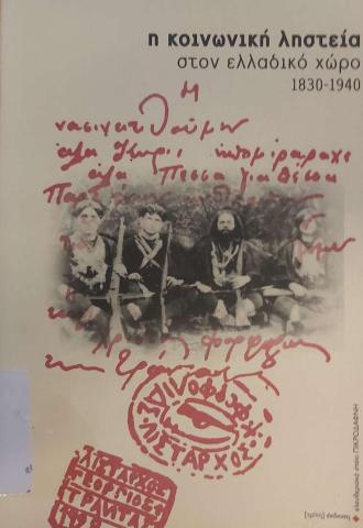 Η κοινωνική ληστεία στον ελλαδικό χώρο 1830-1940