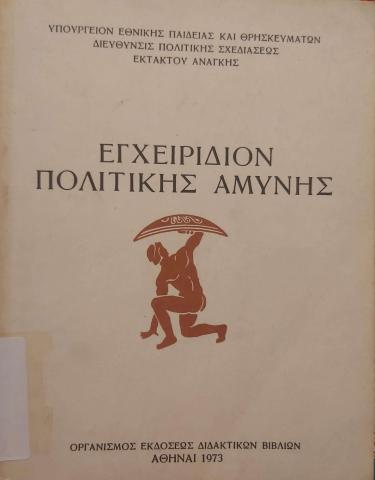 Εγχειρίδιον Πολιτικής Αμύνης