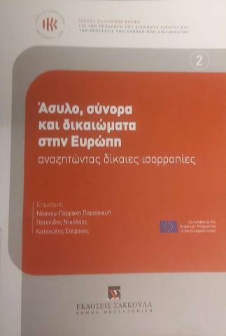 Άσυλο, σύνορα και δικαιώματα στην Ευρώπη