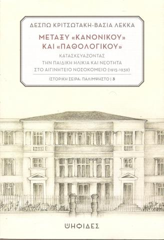 Μεταξύ «Κανονικού» και «Παθολογικού»