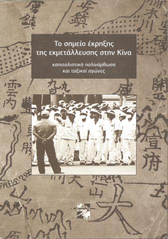 Το σημείο έκρηξης της εκμετάλλευσης στην Κίνα