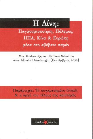 Η Δίνη: Παγκοσμιοποίηση, Πόλεμος, ΗΠΑ, Κϊνα & Ευρώπη μέσα στο αβέβαιο παρόν