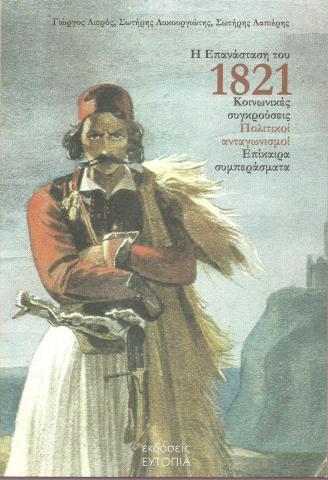 Η Επανάσταση του 1821