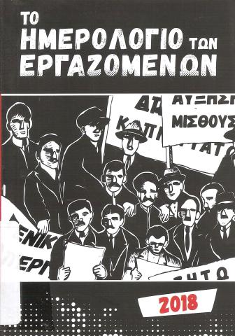 Το ημερολόγιο των εργαζομένων