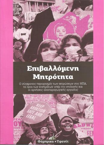 Επιβαλλόμενη Μητρότητα