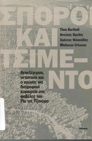 Σπόροι και τσιμέντο