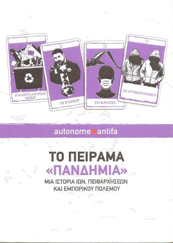Το πείραμα «Πανδημία»
