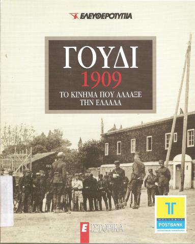 Γουδί 1909