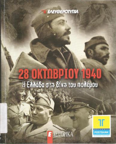 28 Οκτωβρίου 1940