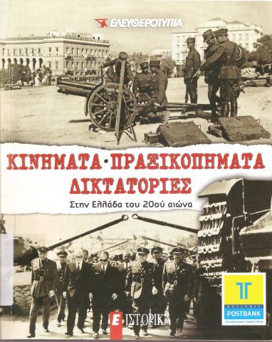 ΚΙΝΗΜΑΤΑ- ΠΡΑΞΙΚΟΠΗΜΑΤΑ- ΔΙΚΤΑΤΟΡΙΕΣ