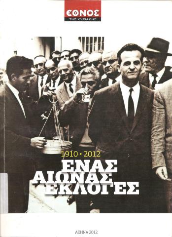 1910- 2012 Ένας αιώνας εκλογές