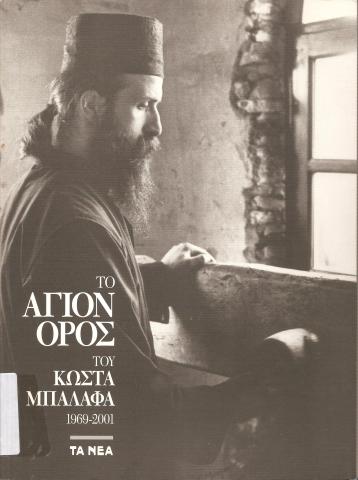 Το Άγιον Όρος