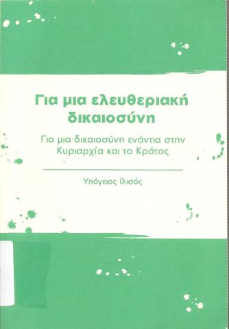 Για μια ελευθεριακή δικαιοσύνη Για μια δικαιοσύνη ενάντια στην Κυριαρχία και το Κράτος
