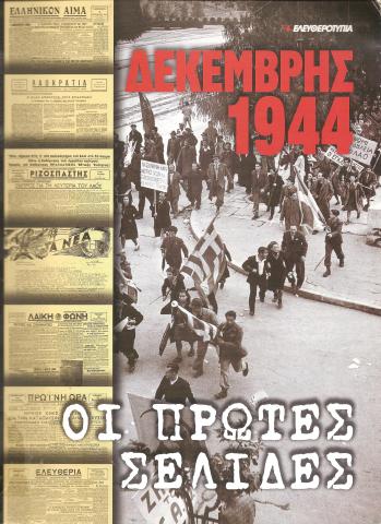 ΔΕΚΕΜΒΡΗΣ 1944 ΟΙ ΠΡΩΤΕΣ ΣΕΛΙΔΕΣ