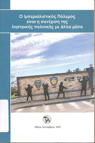Ο ιμπεριαλιστικός Πόλεμος είναι η συνέχιση της ληστρικής πολιτικής με άλλα μέσα