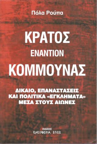 Κράτος εναντίον Κομμούνας