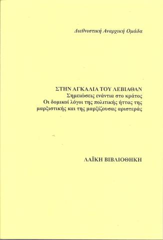 Στη καρδιά του Λεβιάθαν