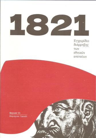 1821 Εγχειρίδιο διάρρηξης των εθνικών επετείων