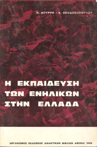 Η εκπαίδευση των ενηλίκων στην Ελλάδα