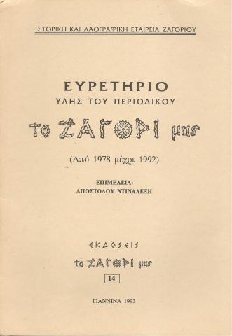 Ευρετήριο ύλης του περιοδικού το ζαγόρι μας