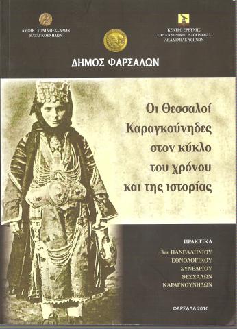 Οι Θεσσαλοί Καραγκούνηδες σοτν κύκλο του χρόνου της ιστορίας