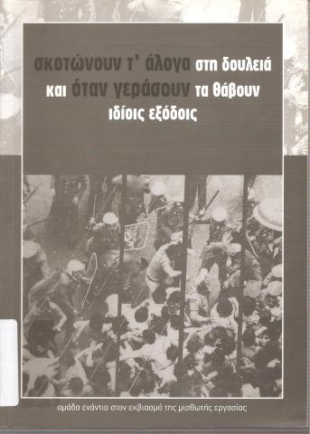 σκοτώνουν τ'άλογα στη δουλειά και όταν γεράσουν τα άβουν ιδίοις εξόδοις
