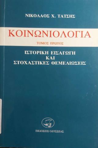 ΚΟΙΝΩΝΙΟΛΟΓΙΑ - ΙΣΤΟΡΙΚΗ ΕΙΣΑΓΩΓΗ ΚΑΙ ΣΤΟΧΑΣΤΙΚΕΣ ΘΕΜΕΛΙΩΣΕΙΣ