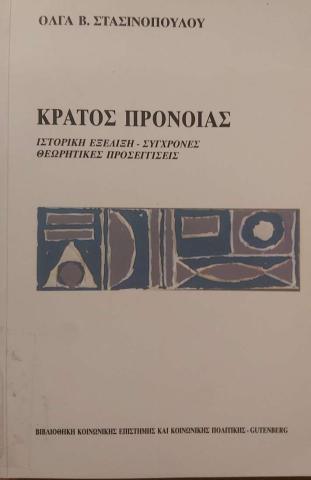 ΚΡΑΤΟΣ ΠΡΟΝΟΙΑΣ  ΙΣΤΟΡΙΚΗ ΕΞΕΛΙΞΗ - ΣΥΓΧΡΟΝΕΣ ΘΕΩΡΗΤΙΚΕΣ ΠΡΟΣΕΓΓΙΣΕΙΣ