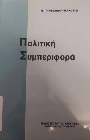 ΠΟΛΙΤΙΚΗ ΣΥΜΠΕΡΙΦΟΡΑ