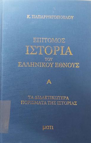 Ιστορία του Ελληνικού Έθνους  Τόμος Πεμπτος - μέρος Πρώτο